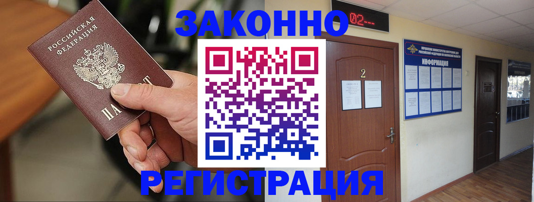 прописка законно в Черепаново